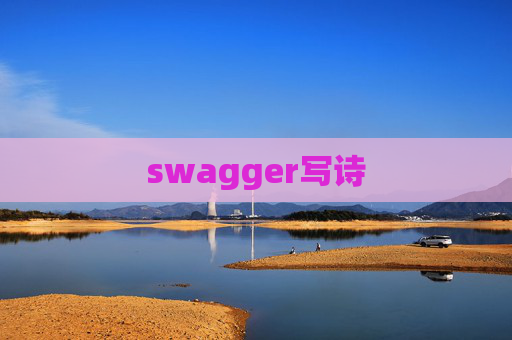 swagger写诗